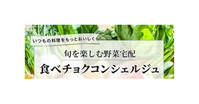 食べチョクコンシェルジュ｜産直野菜の定期便のポイントサイト比較・報酬ランキング