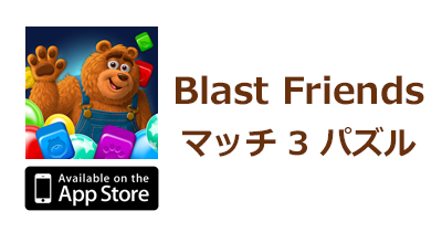Blast Friends：マッチ 3 パズル【iOS】のポイントサイト比較・報酬ランキング