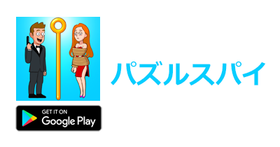 パズルスパイ【Android】|脳トレ脱出ゲームのポイントサイト比較・報酬ランキング