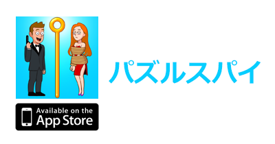 パズルスパイ【iOS】|脳トレ脱出ゲームのポイントサイト比較・報酬ランキング
