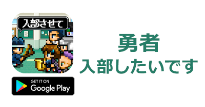 勇者 入部したいです【Android】のポイントサイト比較・報酬ランキング