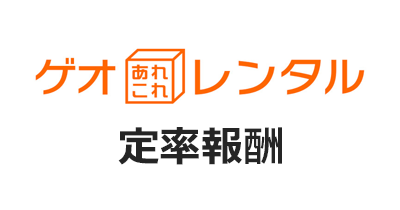 ゲオあれこれレンタル（定率報酬）のポイントサイト比較・報酬ランキング