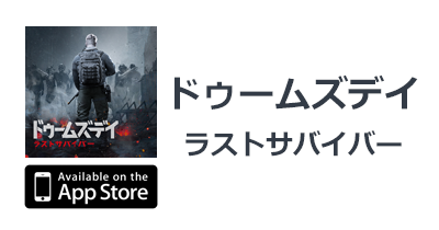 ドゥームズデイ：ラストサバイバー【iOS】｜タワーディフェンスRPGのポイントサイト比較・報酬ランキング