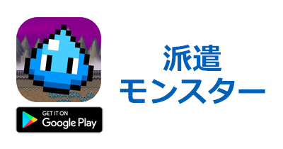 派遣モンスター【Android】｜放置系RPGのポイントサイト比較・報酬ランキング