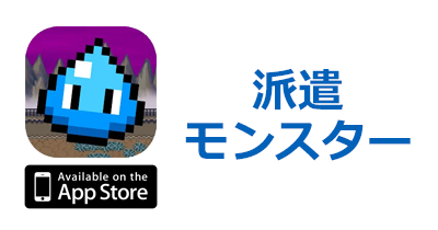 派遣モンスター【iOS】｜放置系RPGのポイントサイト比較・報酬ランキング