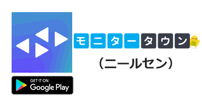 モニタータウン（ニールセン）【Android】｜スマートフォンモニターのポイントサイト比較・報酬ランキング