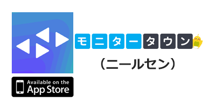 モニタータウン（ニールセン）【iOS】｜スマートフォンモニターのポイントサイト比較・報酬ランキング