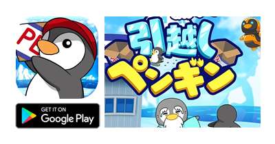 引っ越しペンギン【Android】｜ゆるふわ可愛い放置ゲームのポイントサイト比較・報酬ランキング