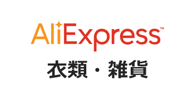 AliExpress（アリエクスプレス）衣類・雑貨のポイントサイト比較・報酬ランキング