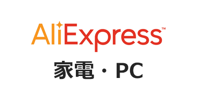 AliExpress（アリエクスプレス）家電・PCのポイントサイト比較・報酬ランキング