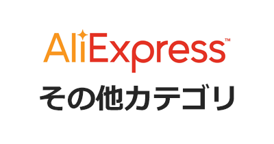 AliExpress（アリエクスプレス）その他カテゴリのポイントサイト比較・報酬ランキング