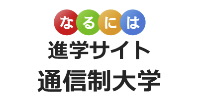なるには進学サイト 通信制大学のポイントサイト比較・報酬ランキング