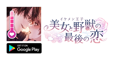 イケメン王子 美女と野獣の最後の恋【Android】｜恋愛ゲームのポイントサイト比較・報酬ランキング