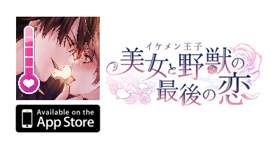 イケメン王子 美女と野獣の最後の恋【iOS】｜恋愛ゲームのポイントサイト比較・報酬ランキング