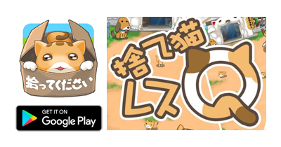 捨て猫レスキュー【Android】｜無料放置ゲームのポイントサイト比較・報酬ランキング