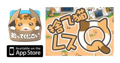捨て猫レスキュー【iOS】｜無料放置ゲームのポイントサイト比較・報酬ランキング