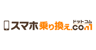 スマホ乗り換え.comのポイントサイト比較・報酬ランキング