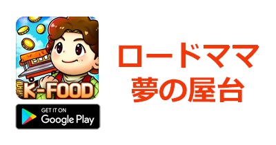 ロードママ 夢の屋台【Android】｜屋台育成ゲームのポイントサイト比較・報酬ランキング