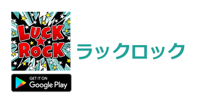 LUCK ROCK（ラックロック）【Android】｜オンラインクレーンゲームのポイントサイト比較・報酬ランキング