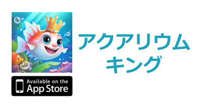アクアリウム キング【iOS】のポイントサイト比較・報酬ランキング