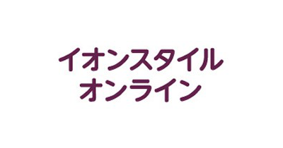 イオンスタイルオンライン（AEON STYLE ONLINE）のポイントサイト比較・報酬ランキング