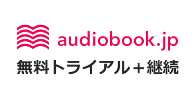 audiobook（オーディオブック）無料トライアル＋継続のポイントサイト比較・報酬ランキング