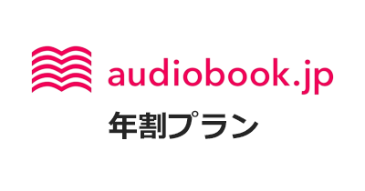 audiobook（オーディオブック）年割プランのポイントサイト比較・報酬ランキング