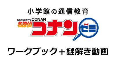コナンゼミ ワークブック＋謎解き動画のポイントサイト比較・報酬ランキング