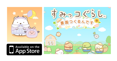 すみっコぐらし 農園つくるんです【iOS】｜農園ゲームのポイントサイト比較・報酬ランキング