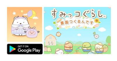 すみっコぐらし 農園つくるんです【Android】|農園ゲームのポイントサイト比較・報酬ランキング