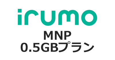 irumo（イルモ）MNP 0.5GBプランのポイントサイト比較・報酬ランキング