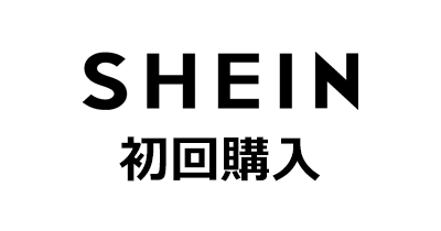 SHEIN（シーイン）初回購入のポイントサイト比較・報酬ランキング