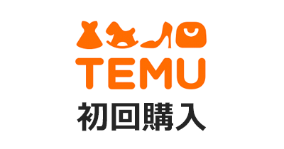 Temu（テム）初回購入のポイントサイト比較・報酬ランキング
