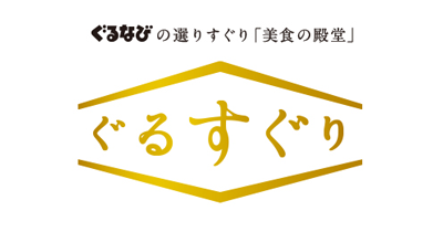 ぐるすぐり｜ぐるなびの選りすぐり「美食の殿堂」のポイントサイト比較・報酬ランキング
