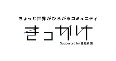 ちょっと世界がひろがるコミュニティ きっかけのポイントサイト比較・報酬ランキング
