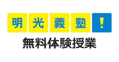 明光ネットワークジャパン（明光義塾）無料体験授業のポイントサイト比較・報酬ランキング