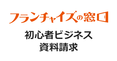 フランチャイズの窓口（初心者ビジネス）資料請求のポイントサイト比較・報酬ランキング