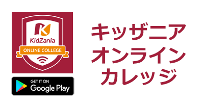 キッザニアオンラインカレッジ【Android】のポイントサイト比較・報酬ランキング