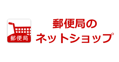 郵便局のネットショップのポイントサイト比較・報酬ランキング