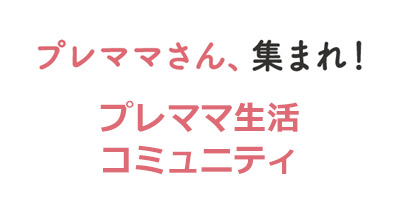 プレママ生活 コミュニティのポイントサイト比較・報酬ランキング