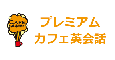 プレミアムカフェ英会話のポイントサイト比較・報酬ランキング
