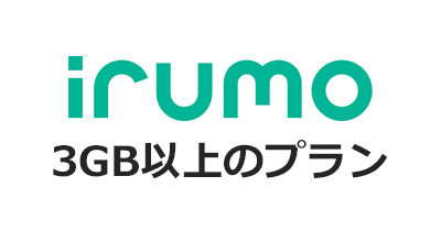 irumo（イルモ）3GB・6GB・9GBプランのポイントサイト比較・報酬ランキング