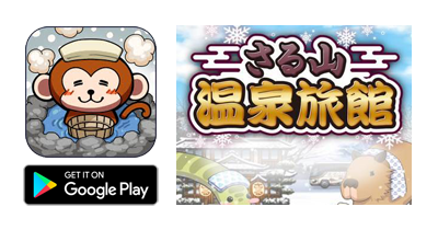さる山温泉旅館【Android】｜憩いの温泉放置ゲームのポイントサイト比較・報酬ランキング