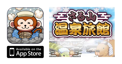 さる山温泉旅館【iOS】｜憩いの温泉放置ゲームのポイントサイト比較・報酬ランキング