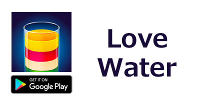 Love Water - Color Sort Puzzle【Android】のポイントサイト比較・報酬ランキング