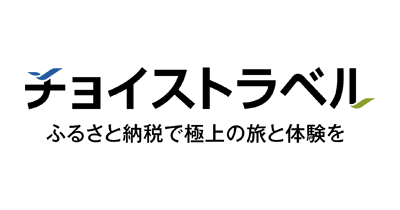 チョイストラベル｜旅行・体験型ふるさと納税サイトのポイントサイト比較・報酬ランキング
