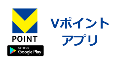 Vポイントアプリ【Android】のポイントサイト比較・報酬ランキング