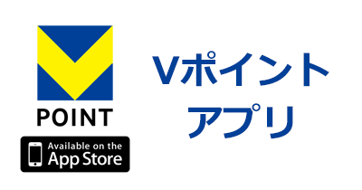 Vポイントアプリ【iOS】のポイントサイト比較・報酬ランキング