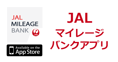 JALマイレージバンク（JMB）【iOS】のポイントサイト比較・報酬ランキング