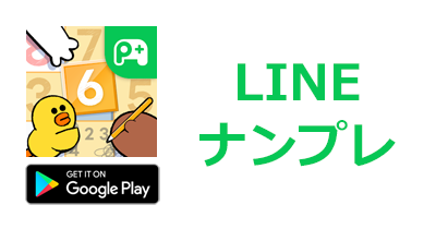 LINE：ナンプレ【Android】のポイントサイト比較・報酬ランキング